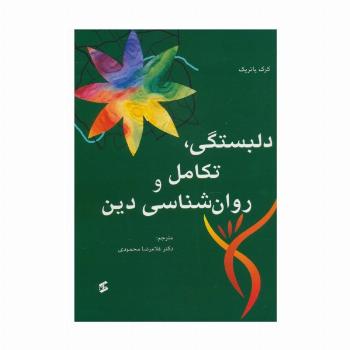 دلبستگی،تکامل و روانشناسی دین