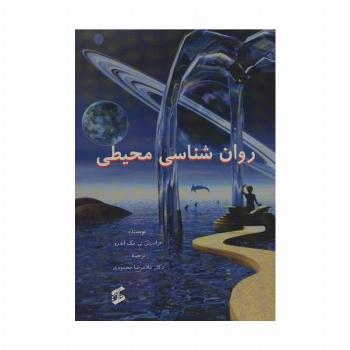 روان شناسی محیطی
