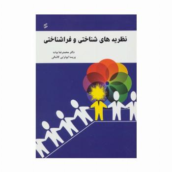 نظریه های شناختی و فراشناختی