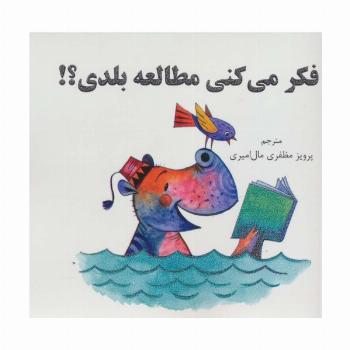 فکر می کنی مطالعه بلدی؟!