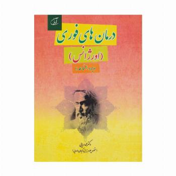 درمان های فوری (اورژانس)،«برء الساعه»