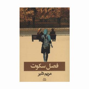 فصل سکوت