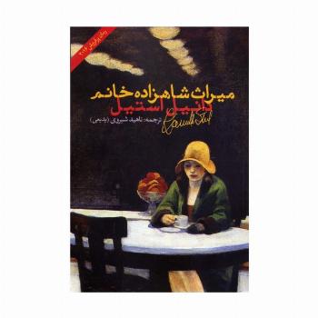 میراث شاهزاده خانم