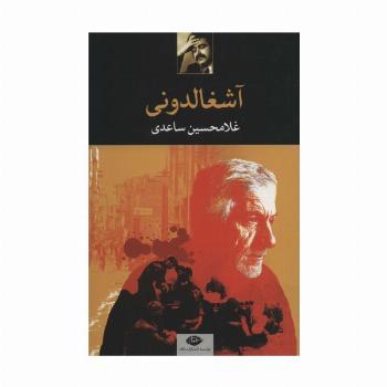 آشغالدونی