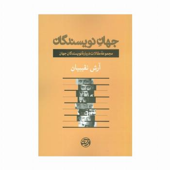 جهان نویسندگان (مجموعه مقالات درباره نویسندگان جهان)