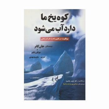 کوه یخ ما دارد آب می شود (موفقیت در تغییر تحت هر شرایطی)