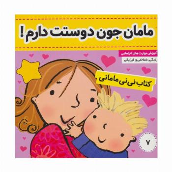 کتاب نی نی مامانی 7 (مامان جون دوستت دارم!)،(گلاسه)