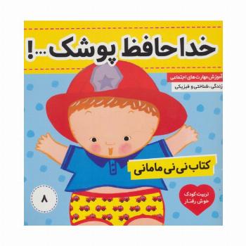 کتاب نی نی مامانی 8 (خداحافظ پوشک!)،(گلاسه)