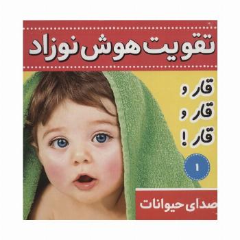 تقویت هوش نوزاد 1 (صدای حیوانات:قار و قار و قار!)،(2زبانه،گلاسه)