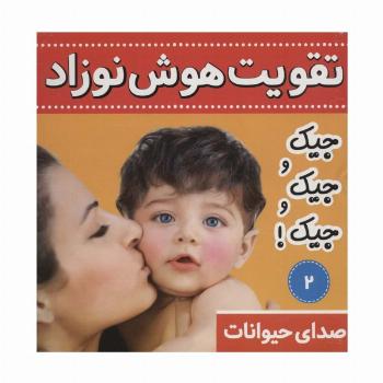 تقویت هوش نوزاد 2 (صدای حیوانات:جیک و جیک و جیک!)،(2زبانه،گلاسه)