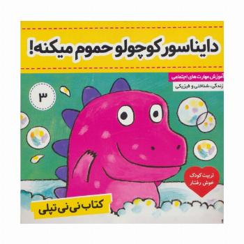 دایناسور کوچولو حموم میکنه! (کتاب نی نی تپلی 3)،(گلاسه)