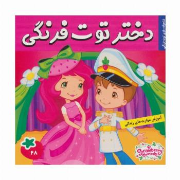 دختر توت فرنگی28 (شاهزاده بازی توت فرنگی)،(گلاسه)