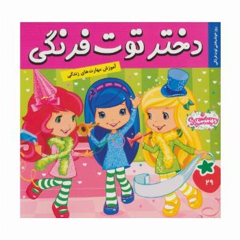 دختر توت فرنگی29 (روز خوشبختی توت فرنگی)،(گلاسه)
