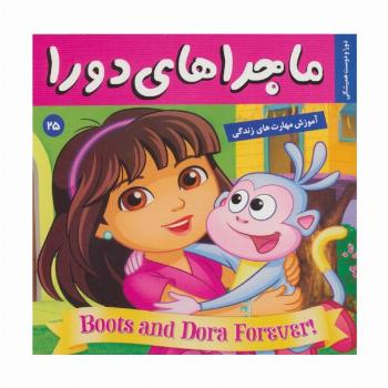 ماجراهای دورا25 (دورا و دوست همیشگی)،(گلاسه)
