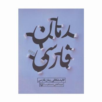 کالبد شکافی رمان فارسی