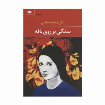 سنگی بر روی بافه