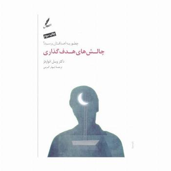 چالش های هدف گذاری (چطور به اهدافتان برسید؟)