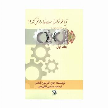 آیا علم توانسته است خدا را دفن کند؟! 1