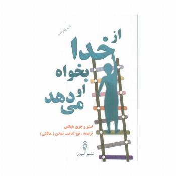 از خدا بخواه او می دهد