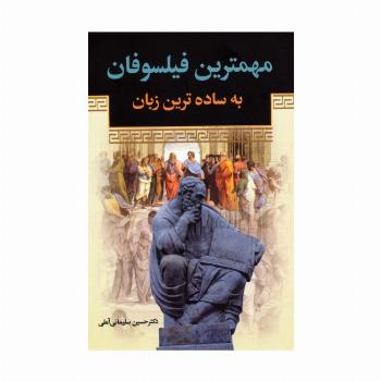 مهمترین فیلسوفان به ساده ترین زبان