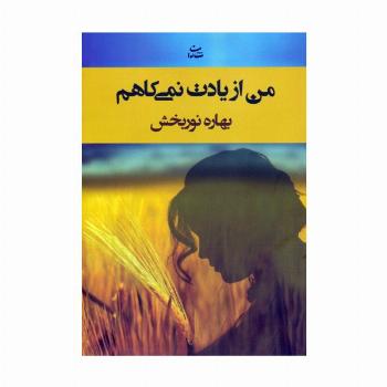 من از یادت نمی کاهم
