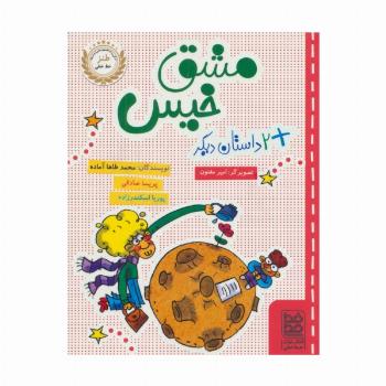 مشق خیس و 2 داستان دیگر