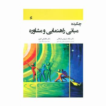چکیده مبانی راهنمایی و مشاوره