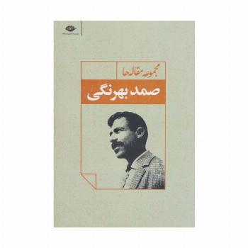 مجموعه مقاله ها (صمد بهرنگی)