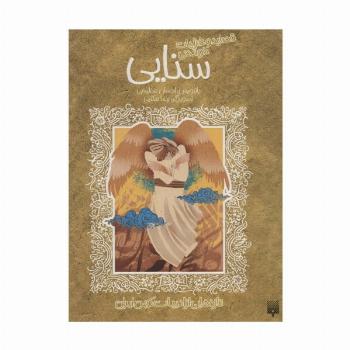 قصاید و غزلیات خواندنی سنایی (تازه هایی از ادبیات کهن ایران)