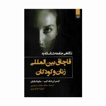 نگاهی جامعه شناسانه به قاچاق بین المللی زنان و کودکان