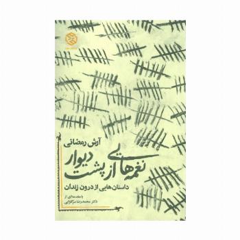 نغمه هایی از پشت دیوار (داستان هایی از درون زندان)