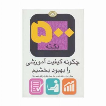 500 نکته (چگونه کیفیت آموزشی را بهبود بخشیم)