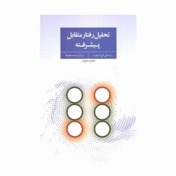 تحلیل رفتار متقابل پیشرفته