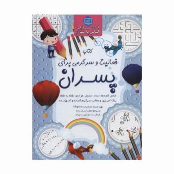 کتاب فعالیت و سرگرمی برای پسران