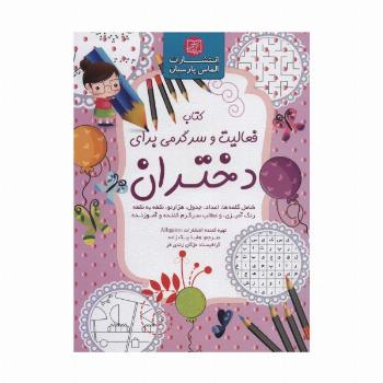 کتاب فعالیت و سرگرمی برای دختران