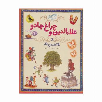 علاءالدین و چراغ جادو و 24 داستان دیگر (133 داستان دوست داشتنی دنیا 4)،(گلاسه)