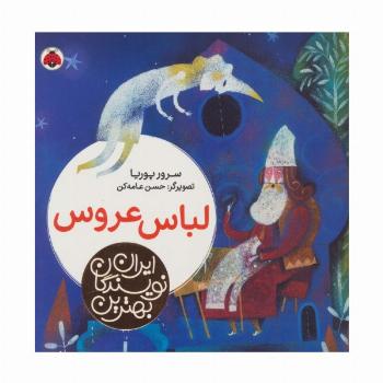 بهترین نویسندگان ایران (لباس عروس)
