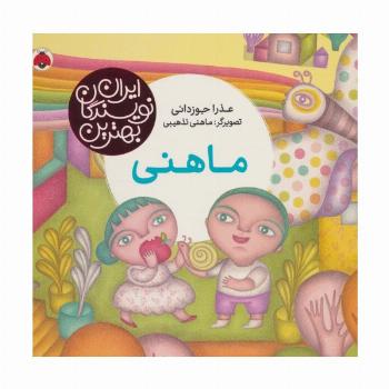ماهنی (بهترین نویسندگان ایران)