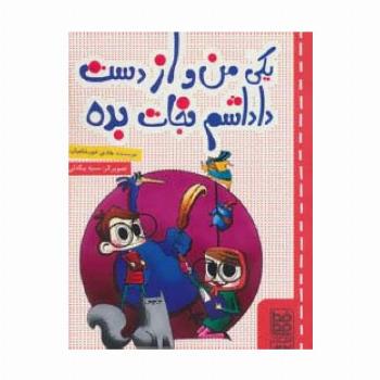 یکی من و از دست داداشم نجات بده