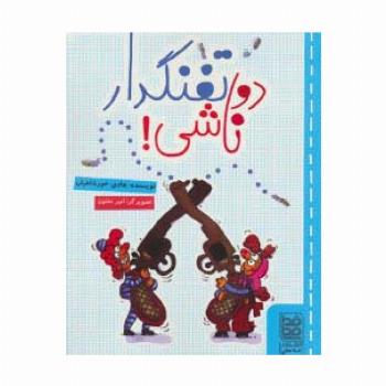 دو تفنگدار ناشی!