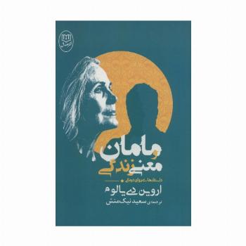 مامان و معنی زندگی (داستانهای روان درمانی)