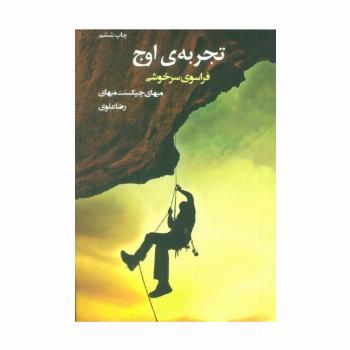تجربه ی اوج (فراسوی سرخوشی)