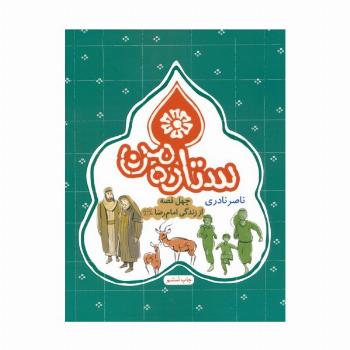 ستاره من (چهل قصه از زندگی امام رضا (ع))