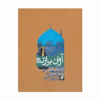آژان برازنده (داستان های پیوسته)