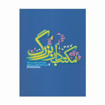 مکتب دار بزرگ (روایتی داستانی از  زندگی سراسر جهاد بانو سیده فاطمه طاهایی)