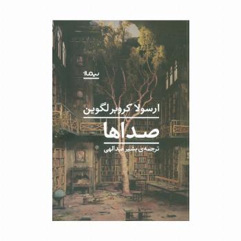 صداها (ادبیات جهان)