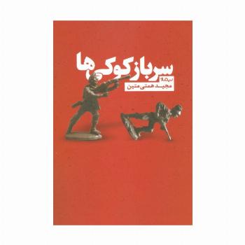 سرباز کوکی ها (کتاب بوف)