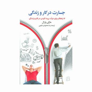 جسارت در کار و زندگی (12 راهکار برای جرات پیدا کردن در کار و زندگی)