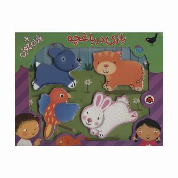 بازی در باغچه،همراه با پازل چوبی (4تکه)،(گلاسه)