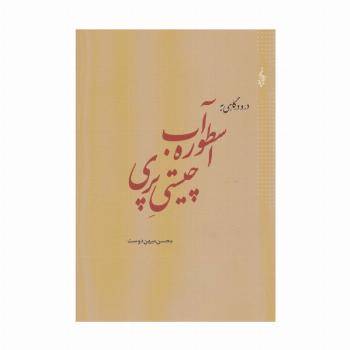 در و درگاهی به اسطوره آب،چیستی پری